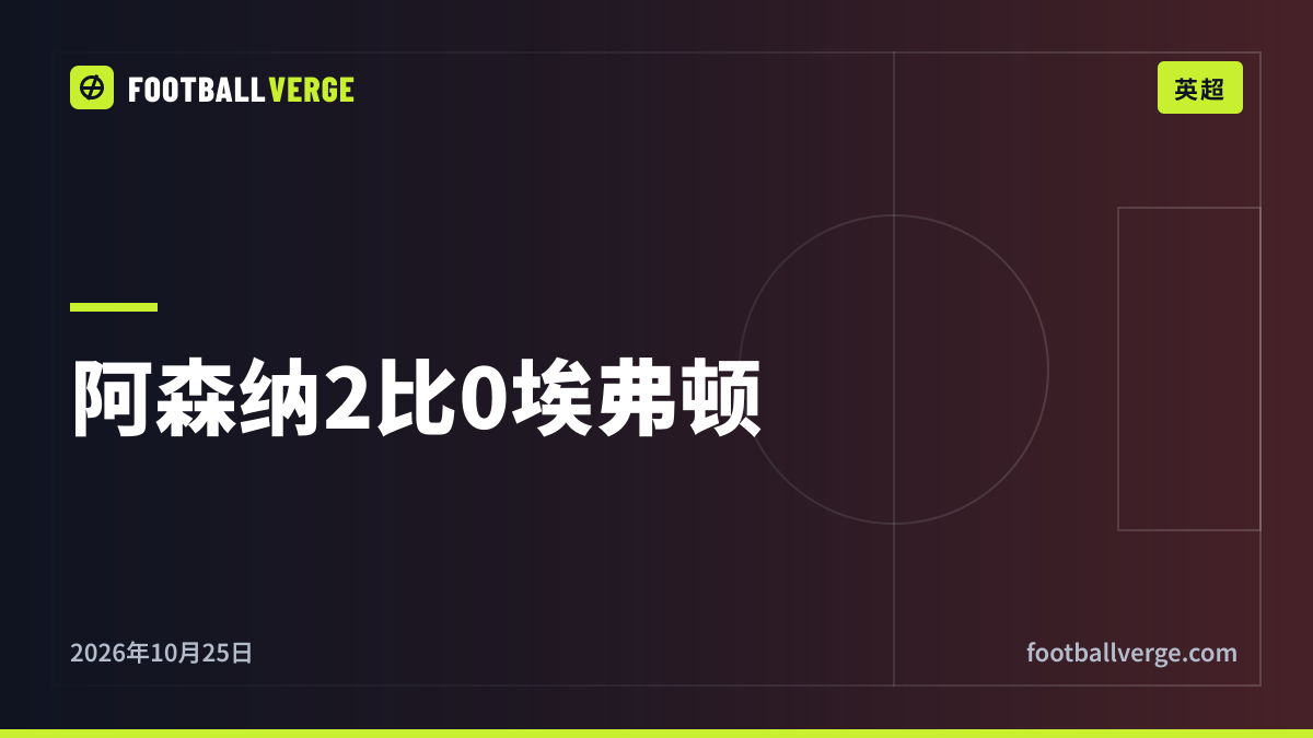 阿森纳2比0埃弗顿:孔萨、加布里埃尔破门,枪手追平曼城,阿尔特塔更新萨卡伤情