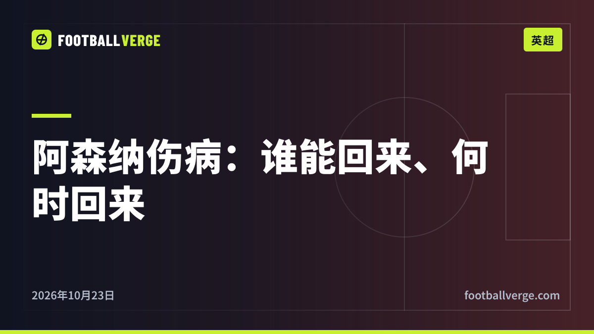 阿森纳伤病消息:萨卡股四头肌待检查,萨利巴12月回归,因卡皮耶与佐利斯最新情况