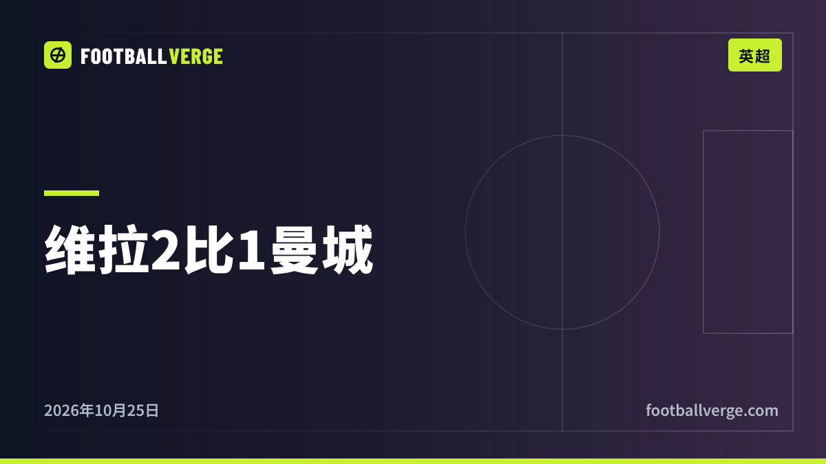 维拉2比1曼城:杰克逊梅开二度终结马雷斯卡的完美开局,阿森纳追平积分