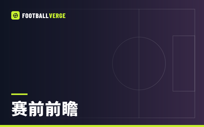 维拉对曼城前瞻：维拉能否终结马雷斯卡的完美开局？阵容、数据与交锋记录