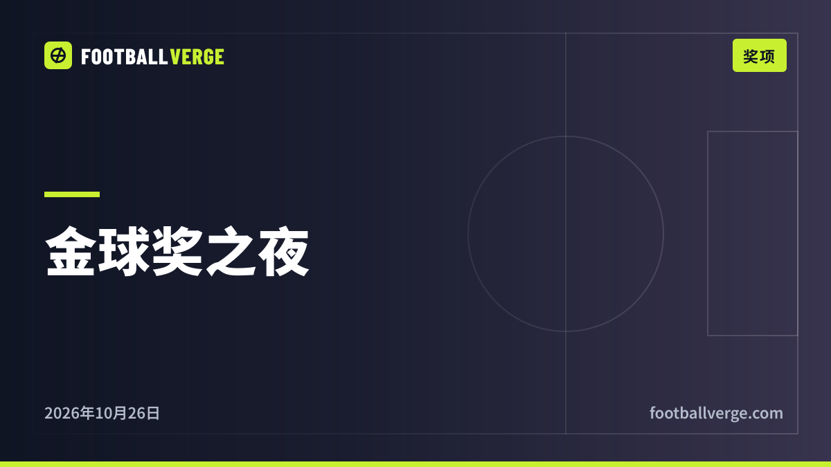 2026金球奖今晚揭晓:凯恩、亚马尔还是姆巴佩?以及为什么巴黎的候选人无法到场