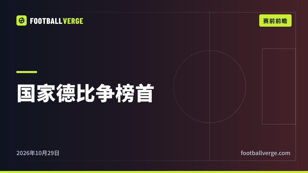 拜仁vs多特蒙德赛前分析:德国国家德比争榜首,凯恩金球奖后首秀,孔帕尼仍缺席