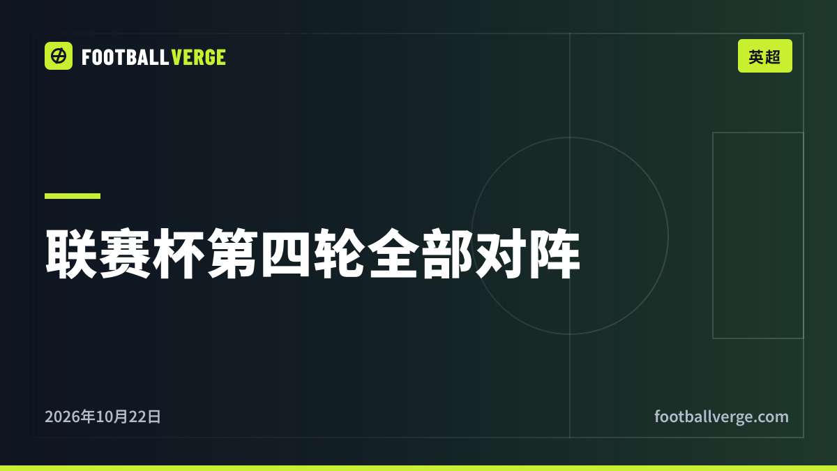 联赛杯第四轮:利物浦对切尔西成焦点,阿森纳客战英乙弗利特伍德