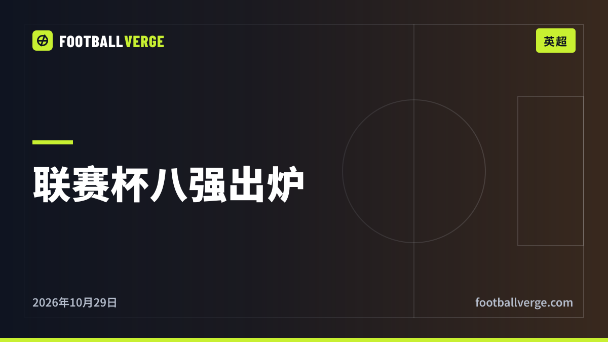 联赛杯八强抽签:弗利特伍德再获主场,利物浦对伯恩茅斯,曼城对布拉德福德,附第四轮全部赛果