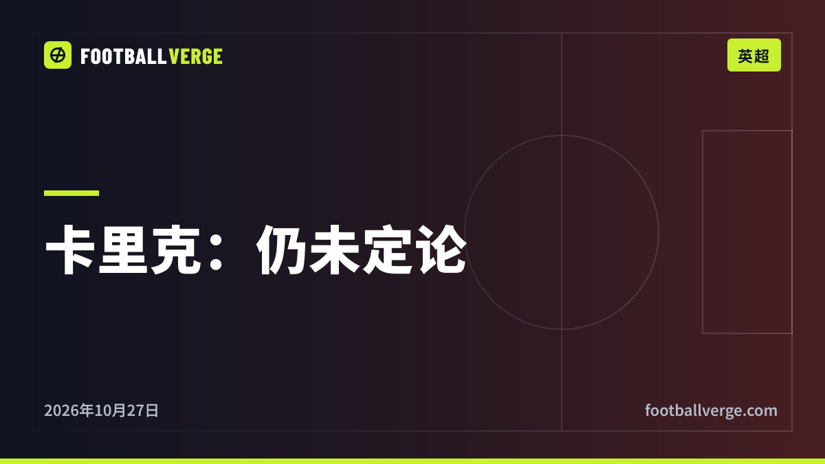 危机会谈未作决定,卡里克仍是曼联主帅——接下来会怎样