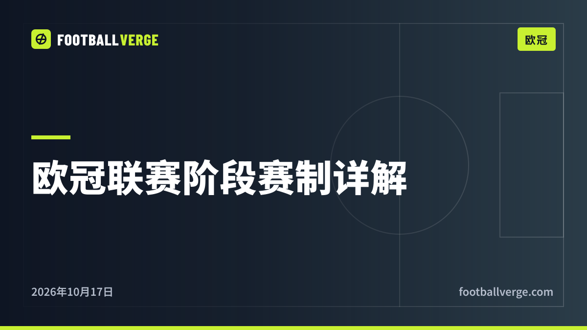 欧冠联赛阶段赛制详解:2026-27赛季36队新赛制怎么踢?
