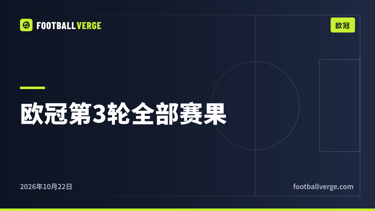 欧冠第3轮战报:巴黎4比2击败巴萨,利物浦三连胜,曼联1比4惨败科莫