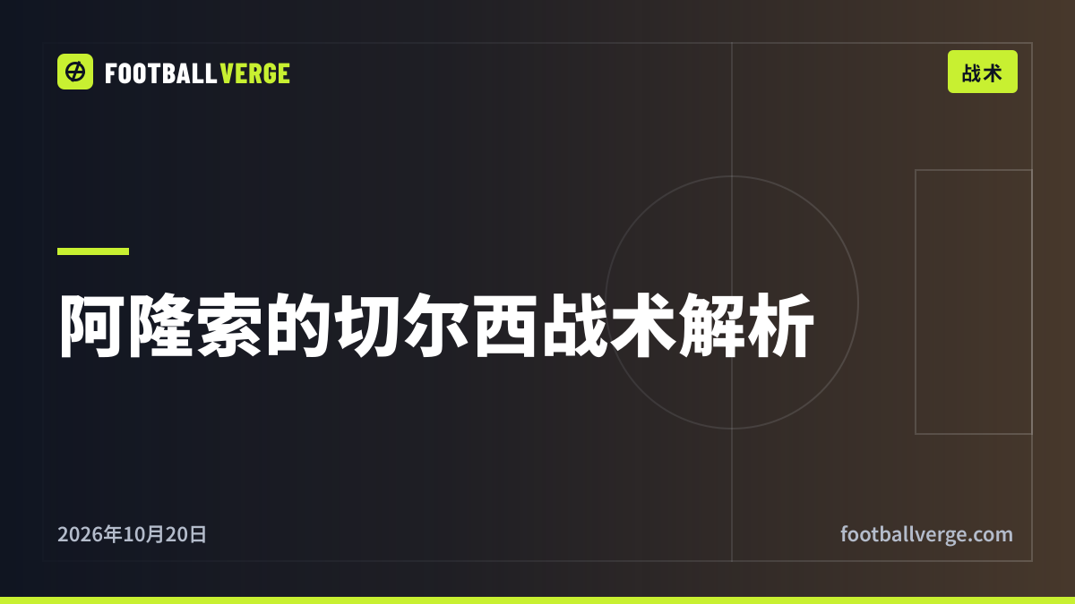 阿隆索的切尔西怎么踢:3-4-2-1、帕尔默与罗杰斯,以及防守上的赌博