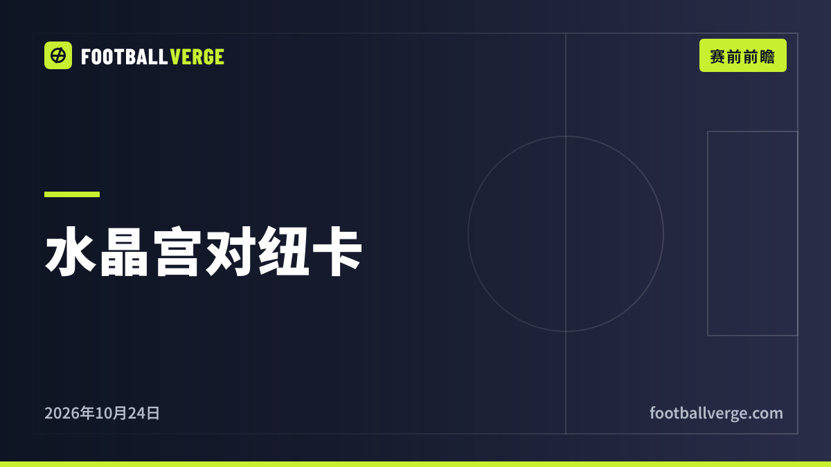 水晶宫对纽卡斯尔前瞻:萨日对阵耶斯勒,两支低迷的球队都急需一场胜利