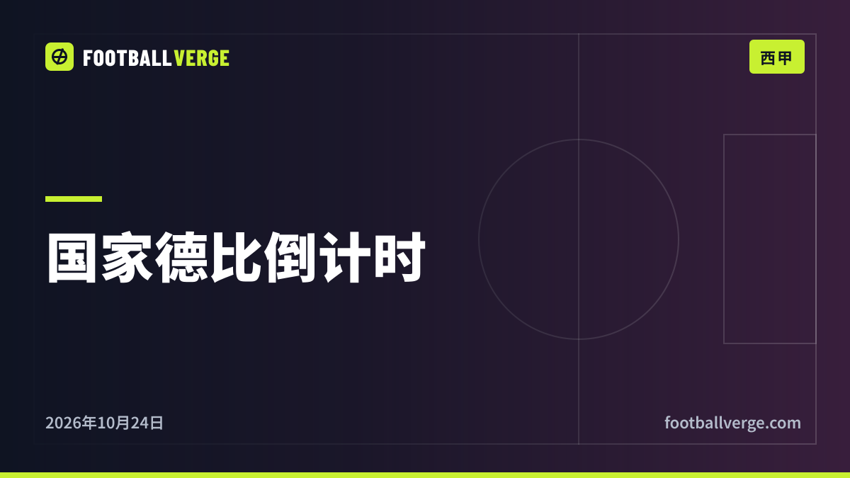 国家德比倒计时:穆里尼奥炮轰裁判消息泄露、抱怨少休息24小时,弗里克回应输给巴黎