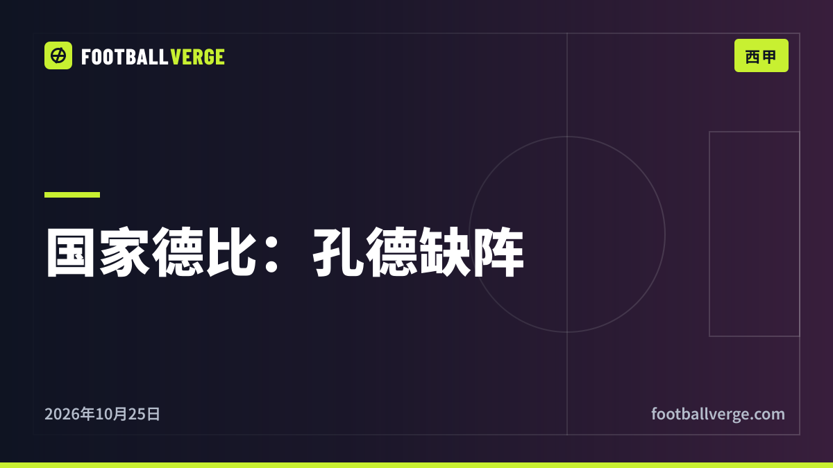 国家德比最新:孔德确定缺阵,马丁内斯·穆努埃拉执法,穆里尼奥:“我可不傻”