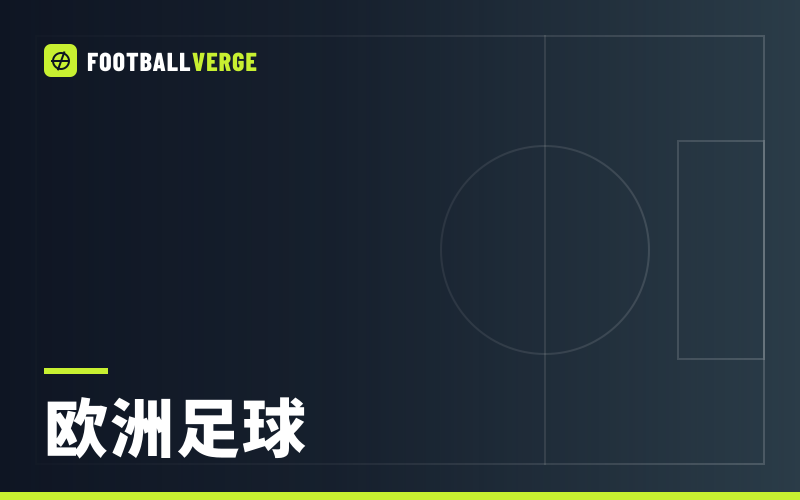 欧联杯第3轮前瞻：伯恩茅斯迎战AC米兰，桑德兰冲击三连胜，水晶宫客战贝西克塔斯