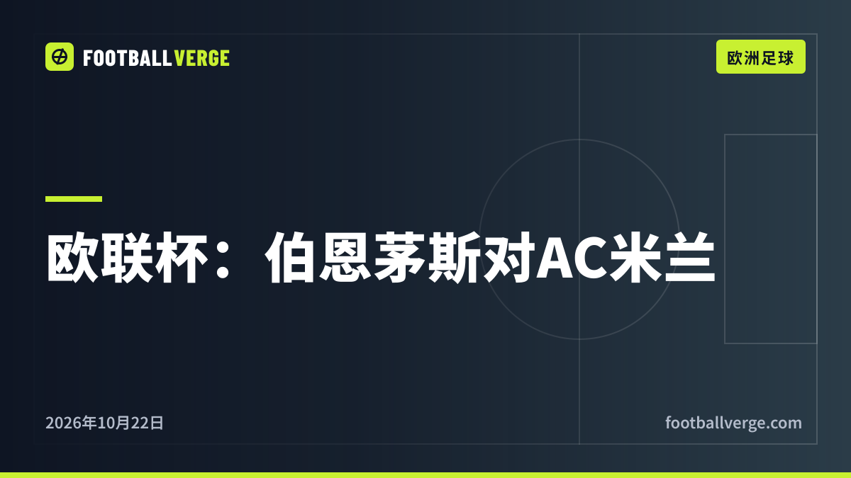 欧联杯第3轮前瞻:伯恩茅斯迎战AC米兰,桑德兰冲击三连胜,水晶宫客战贝西克塔斯