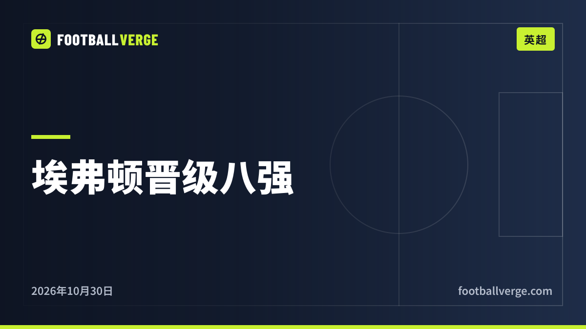 埃弗顿3-1纽卡斯尔:加纳、哈克尼、巴里破门,莫耶斯的球队八强将做客弗利特伍德,亚斯勒:“年轻不再是借口”
