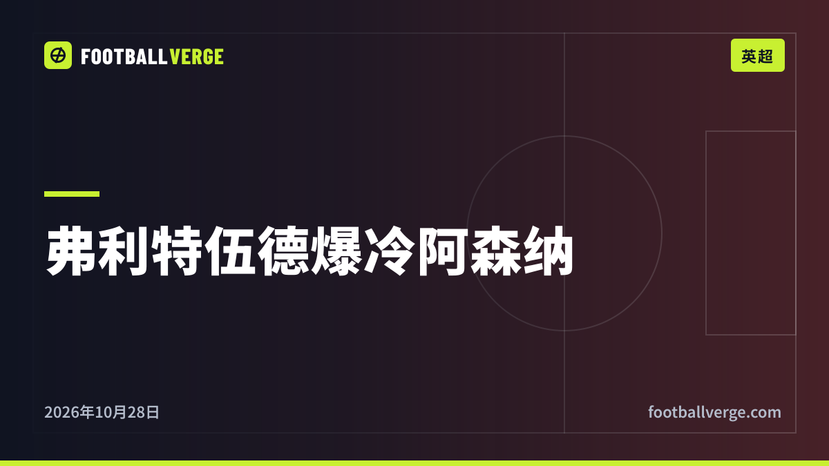 弗利特伍德1比1阿森纳(点球5比3):英乙球队淘汰卫冕冠军,联赛杯史上最大冷门之一