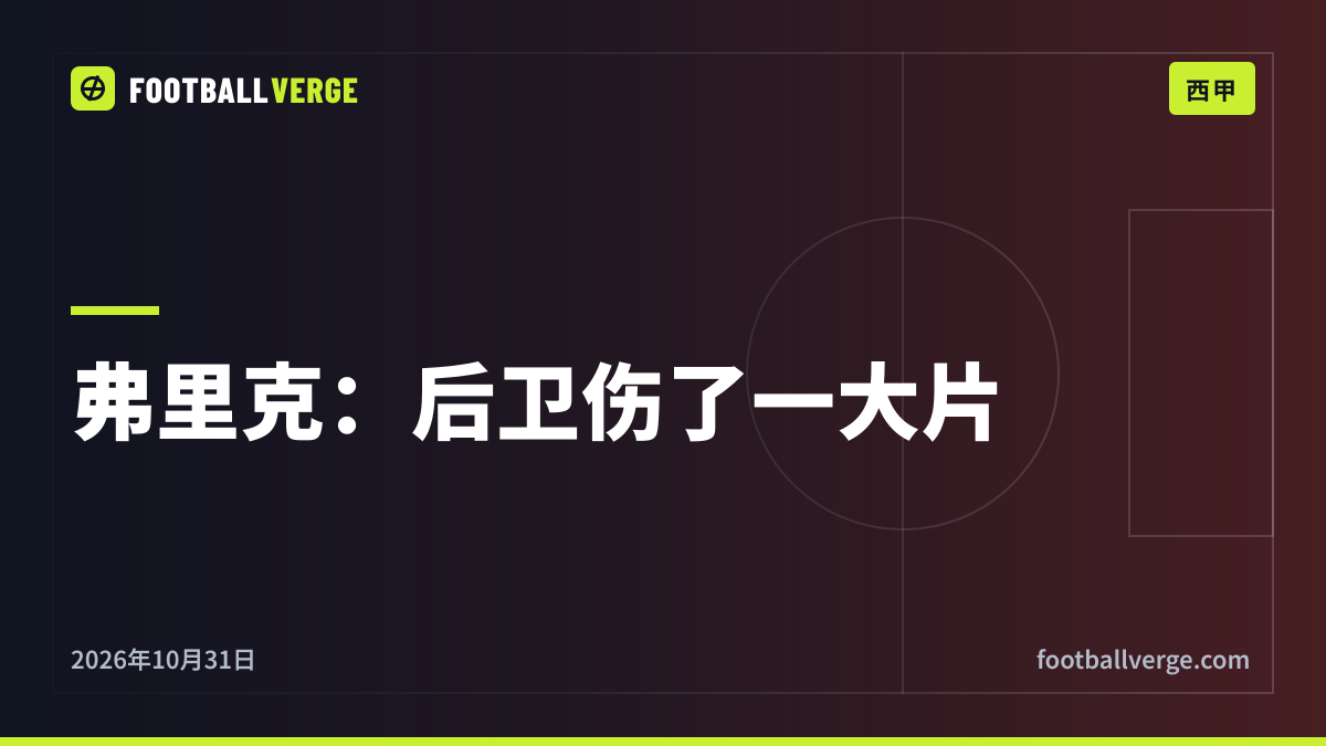 弗里克赛前发布会:“凯恩实至名归”,但亚马尔有拿金球奖的水平;1月“也许”引进中卫,后防伤病告急