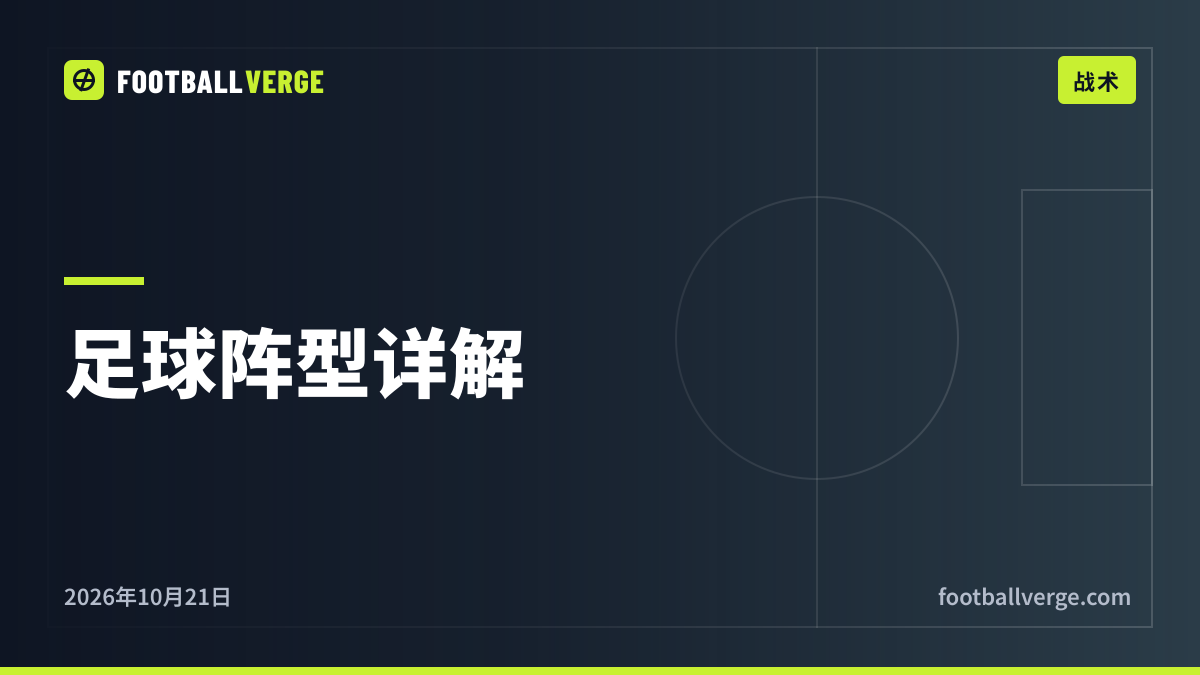 足球阵型详解:4-4-2、4-3-3、4-2-3-1、3-5-2和3-4-2-1,以及球队为什么这样排兵布阵