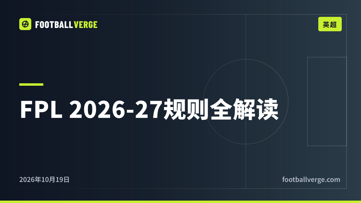 FPL梦幻英超2026-27规则详解:道具卡、截止时间、奖励分与本赛季所有变化