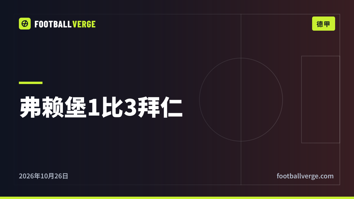 弗赖堡1比3拜仁:孔帕尼住院,拜仁重返榜首,格纳布里德甲百球