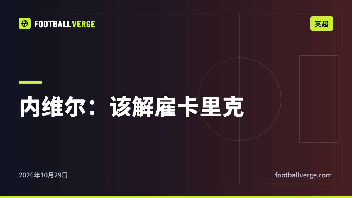 加里·内维尔:曼联应该“为了卡里克好”解雇他——对阵切尔西前意味着什么