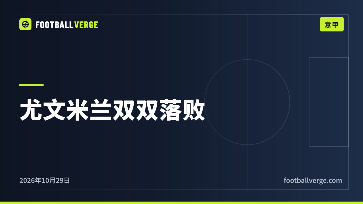 意甲赛果:热那亚2-0尤文,姆班古拉帽子戏法终结米兰不败,国米与拉齐奥同分,德布劳内为那不勒斯破门