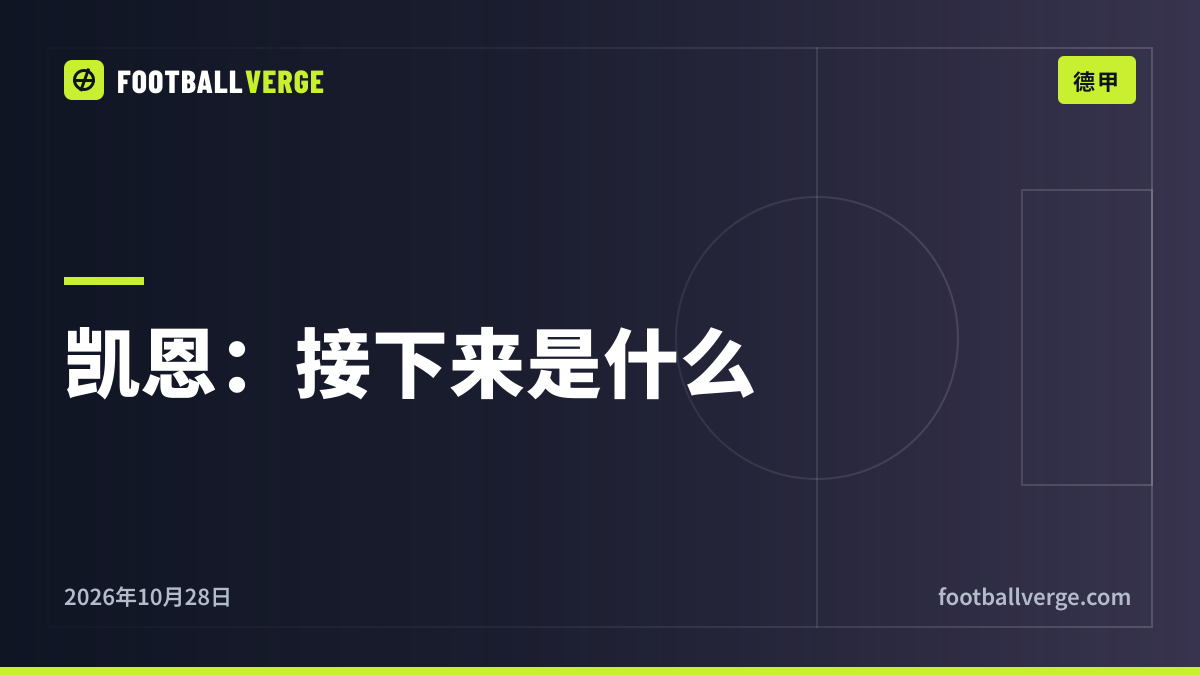 凯恩的下一步:拜仁新合同、德国国家德比,以及“我很享受在慕尼黑的生活”