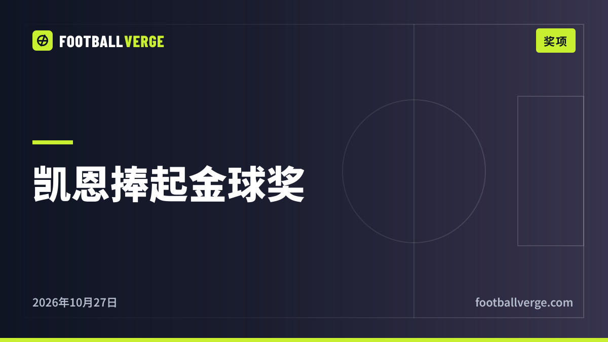 凯恩荣获2026年金球奖:73球赛季,欧文之后首位英格兰得主