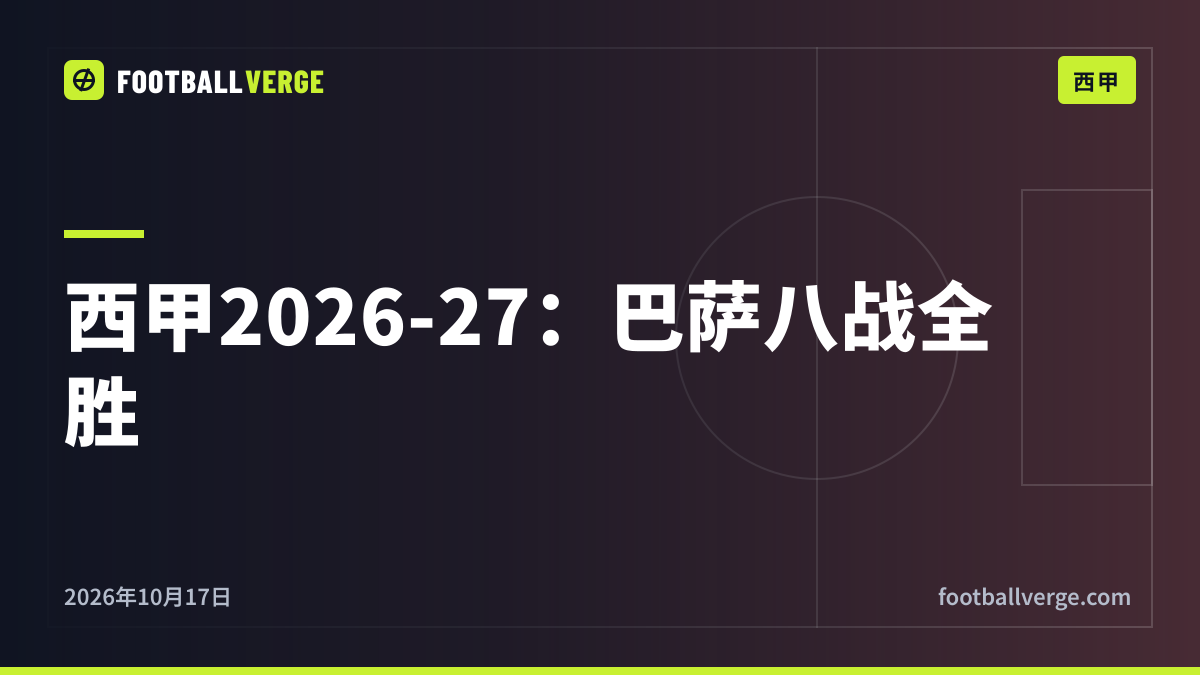 2026-27赛季西甲积分榜:巴萨八战全胜,拉菲尼亚12球领跑,穆里尼奥回归皇马