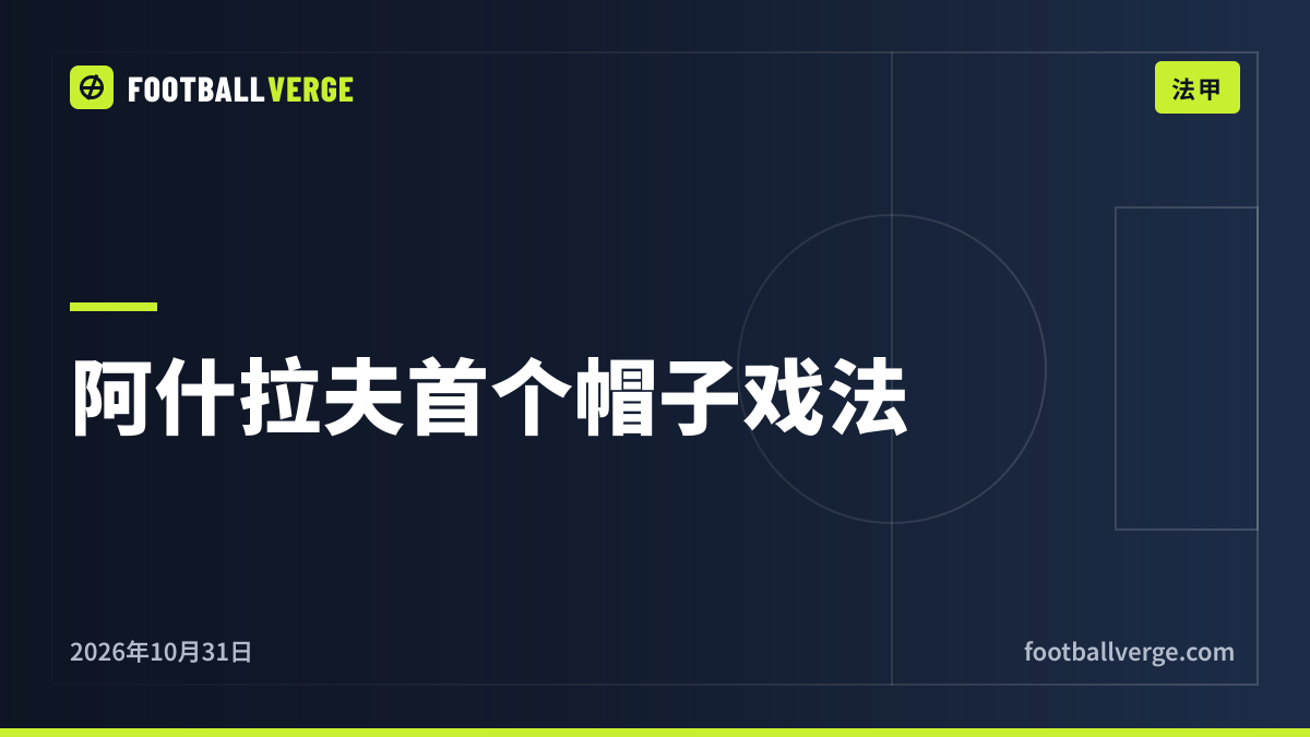 勒阿弗尔1-5巴黎:阿什拉夫上演职业生涯首个帽子戏法,戈兹和马尤卢再度破门