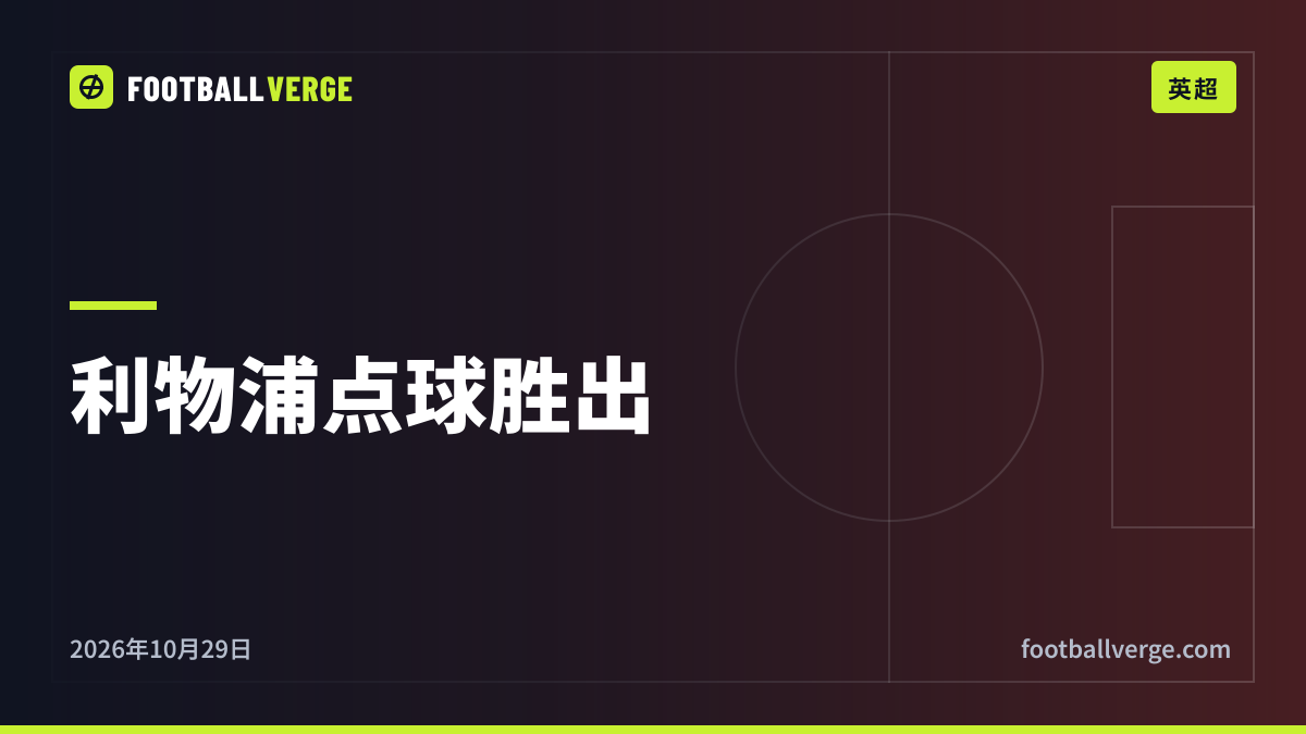 利物浦1-1切尔西(点球6-5):戈麦斯罚进、福法纳射失,伊拉奥拉的球队晋级联赛杯八强
