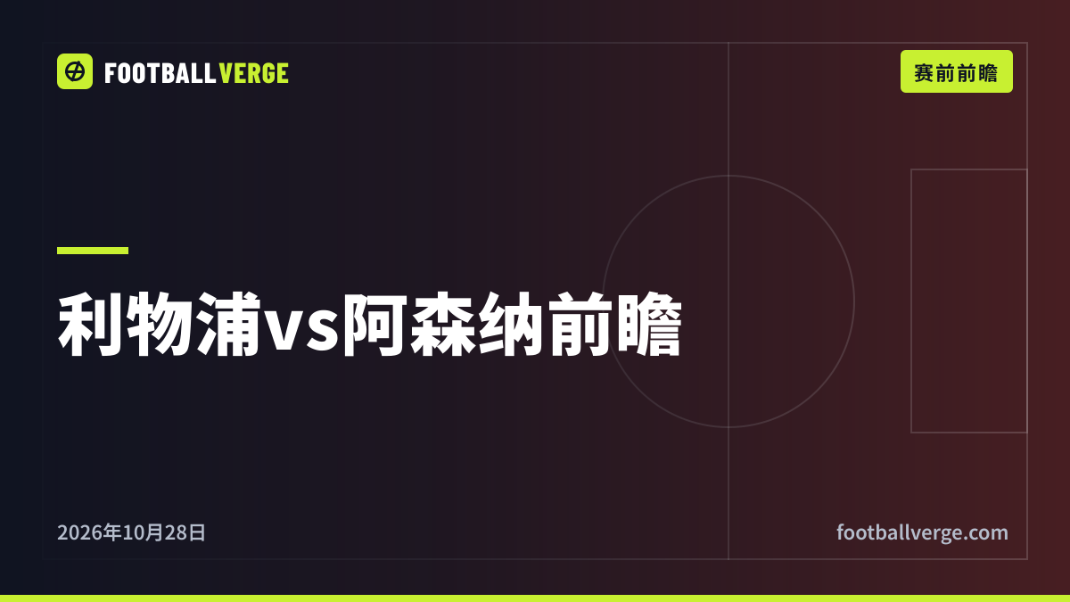 利物浦vs阿森纳赛前分析:萨卡缺阵、赖斯成疑、道曼停赛,伊拉奥拉的球队渐入佳境