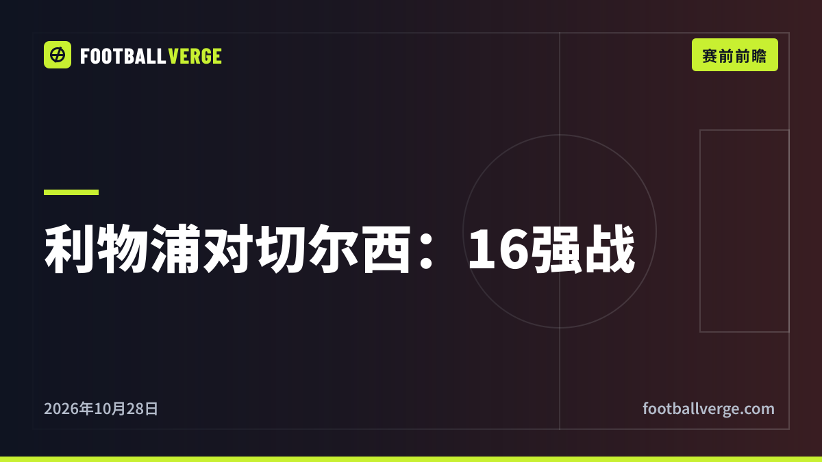 联赛杯利物浦对切尔西前瞻:帕尔默停赛、维尔茨有望出战,伊劳拉承诺轮换
