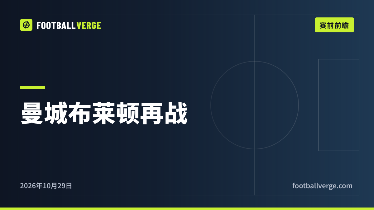 曼城vs布莱顿第二回合:杯赛点球大战三天后英超再战,曼城仍未打破的纪录