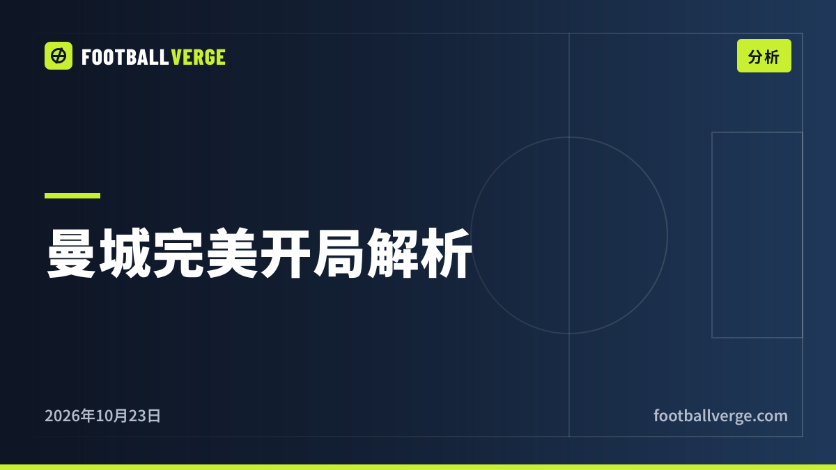 马雷斯卡的曼城如何打出完美开局——以及为什么维拉公园是迄今最大考验