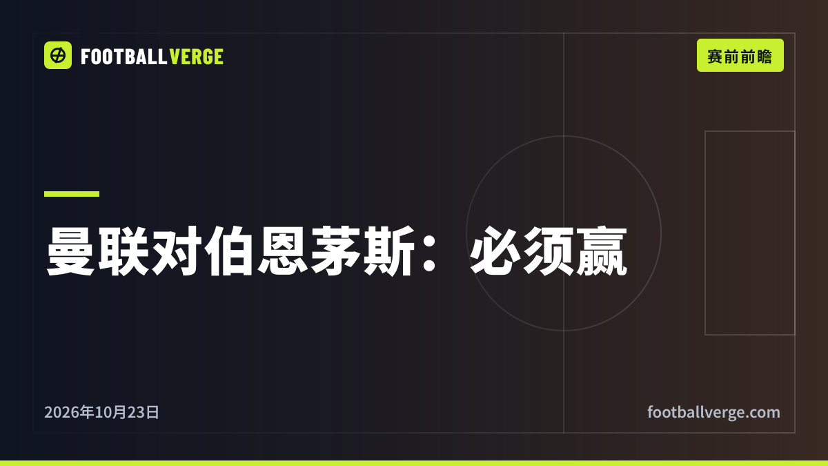 曼联对伯恩茅斯前瞻:卡里克必须战胜“苦主”——阵容与数据