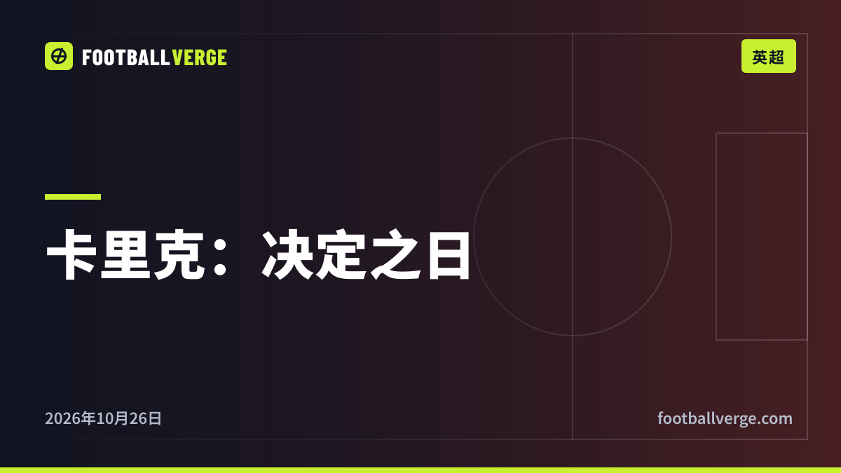 卡里克在曼联的前途:为何迟迟没有官宣?内维尔称球员“消极怠工”,接任人选有哪些