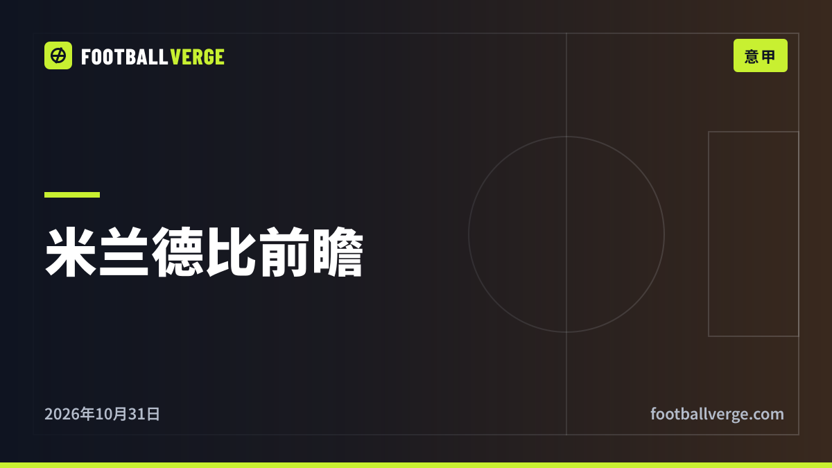 米兰德比赛前分析:阿莫林的米兰德比七场不败,榜首国米劳塔罗缺阵
