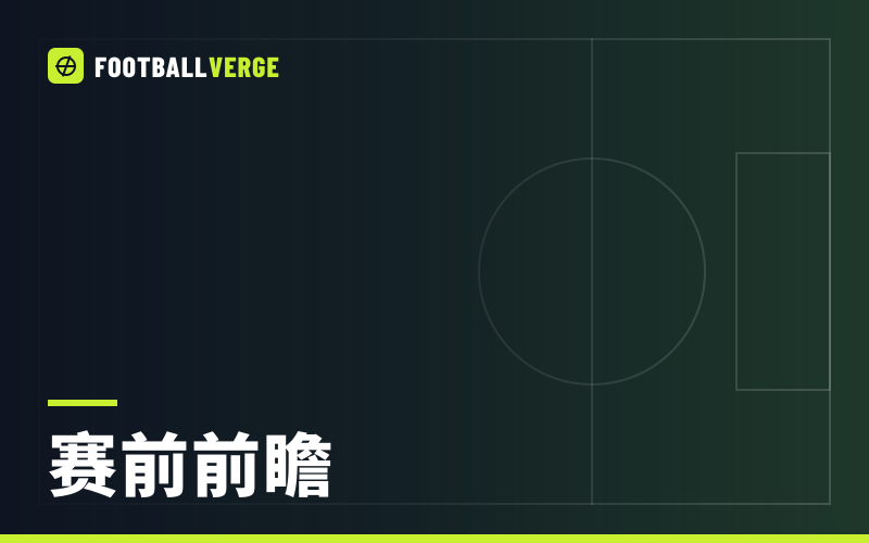 英超第8轮前瞻：维拉挑战曼城不败金身，切尔西迎战热刺，阿森纳为萨卡揪心