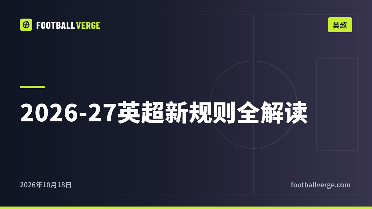 2026-27赛季英超新规则解读:换人、界外球、伤停与VAR的变化