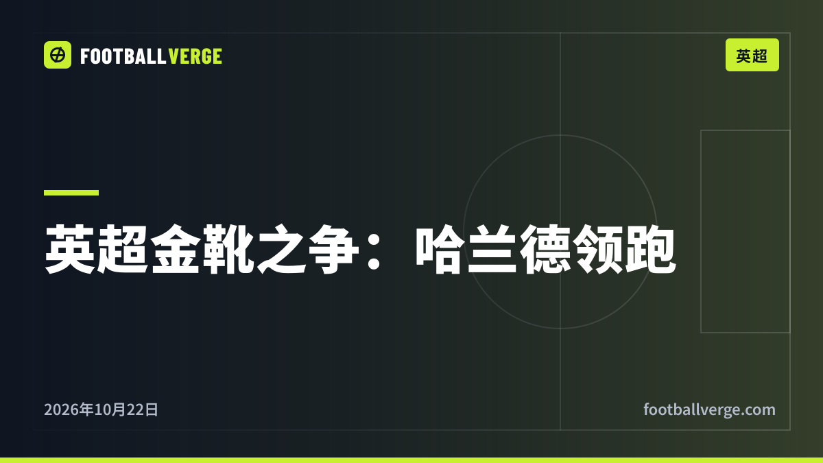 2026-27赛季英超射手榜:哈兰德8球领跑金靴之争