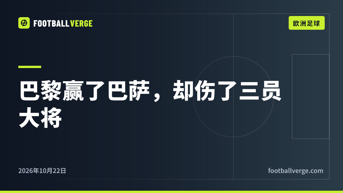 克瓦拉茨赫利亚前十字韧带断裂,登贝莱、马基尼奥斯伤停数周:巴黎击败巴萨代价惨重