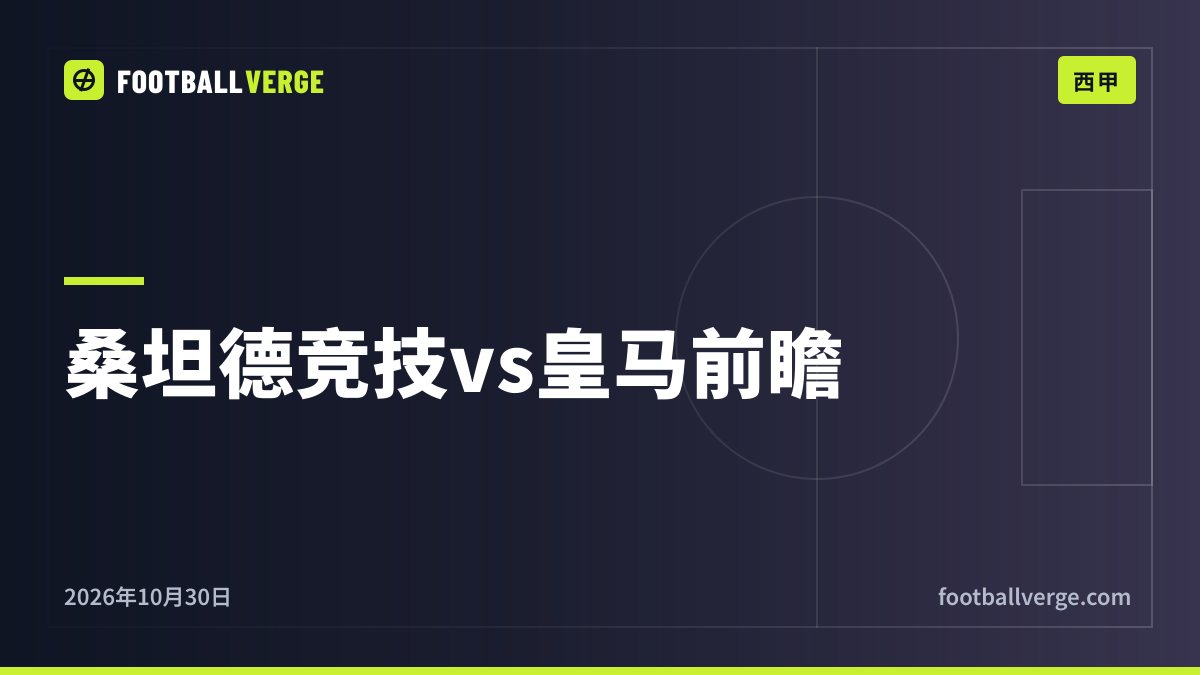 桑坦德竞技vs皇马赛前分析:穆里尼奥的球队冲击六连胜,萨迪内罗球场门票售罄
