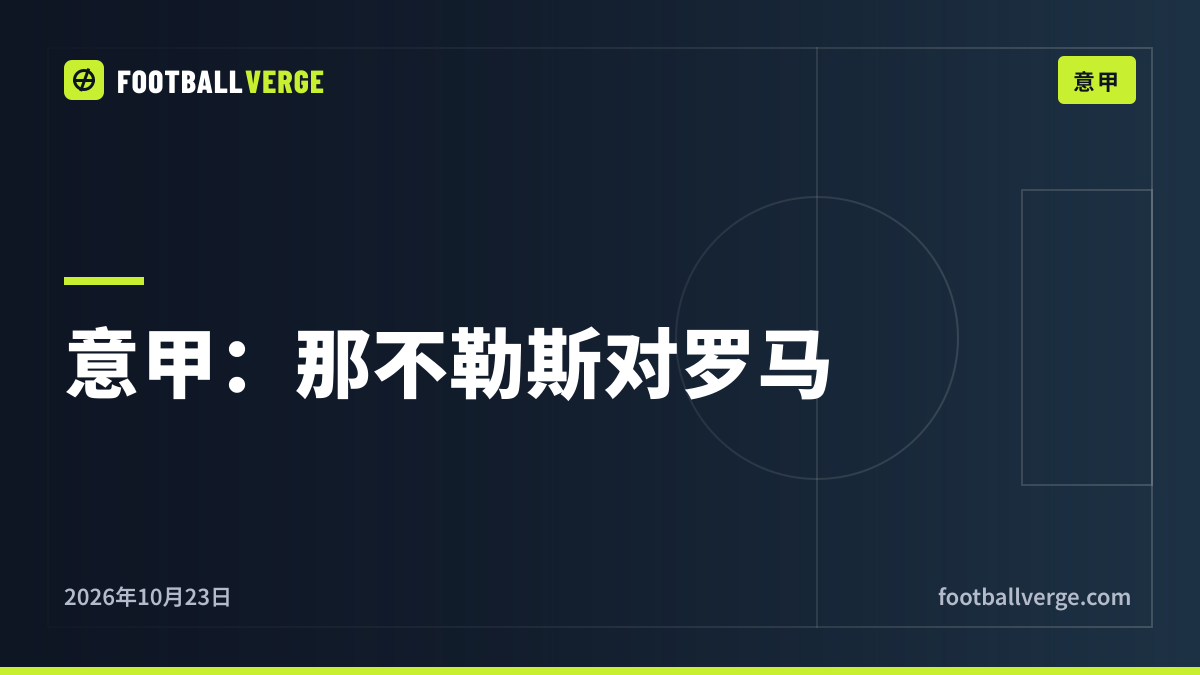 意甲周末前瞻:不败的罗马做客那不勒斯,国米无劳塔罗捍卫榜首,尤文压力山大