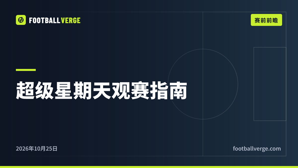 超级星期天观赛指南:国家德比、利物浦对布莱顿、曼联对伯恩茅斯、巴黎对里昂,全部开球时间
