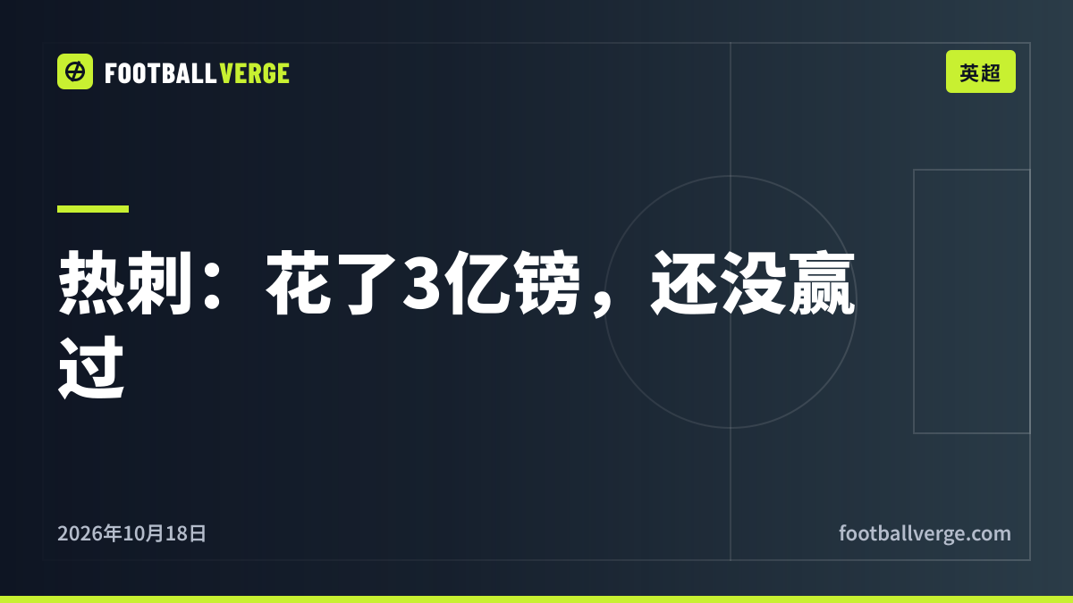 砸下3亿镑却一场未胜:德泽尔比的热刺到底出了什么问题?