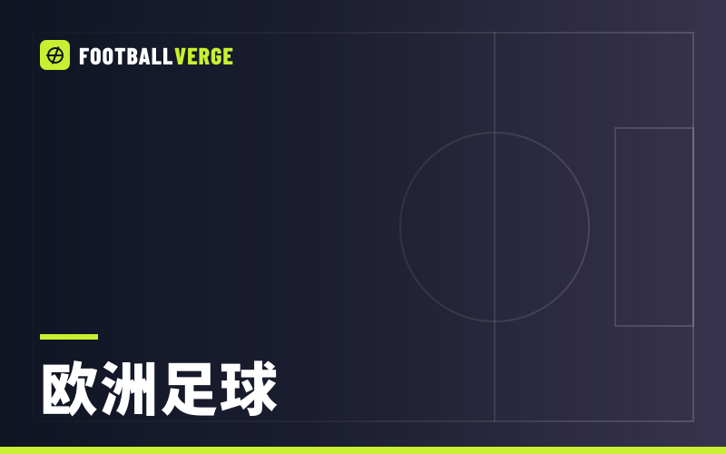 周末观赛指南：欧洲11场焦点战，从德国国家德比、米兰德比到利物浦vs阿森纳（北京时间）