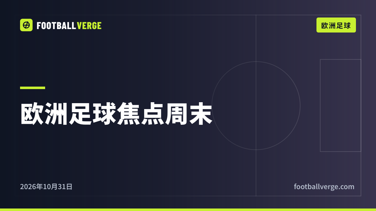 周末观赛指南:欧洲11场焦点战,从德国国家德比、米兰德比到利物浦vs阿森纳(北京时间)
