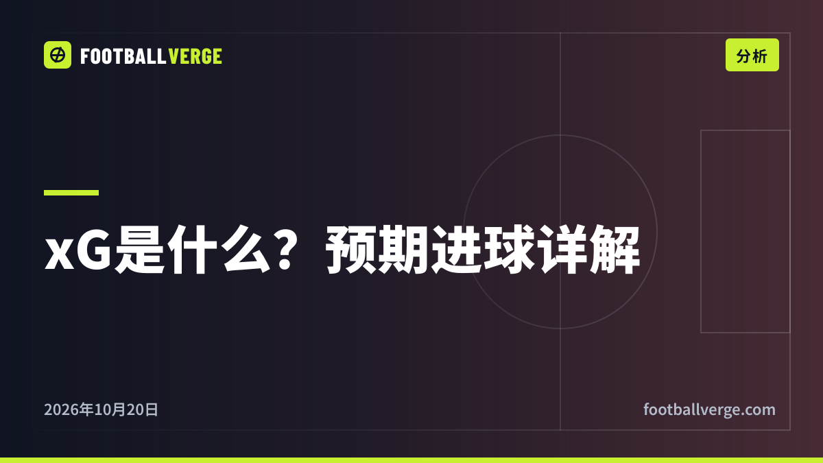 xG是什么?预期进球通俗解读:怎么算、能说明什么、哪里会出错