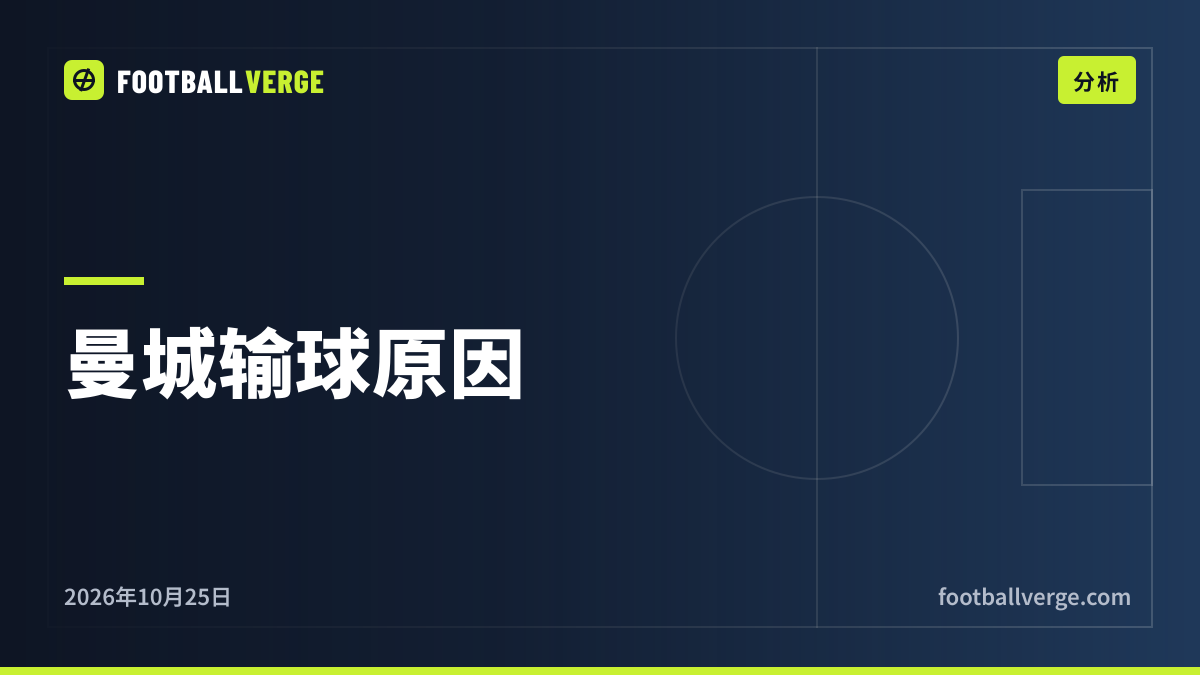 曼城为何输给维拉:马雷斯卡的赛后结论、数据和致命失误